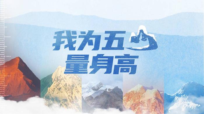 卫星遥感加持实现“天地共鸣” 揭秘蜀山之王等四川五大山“身高”重测那些事