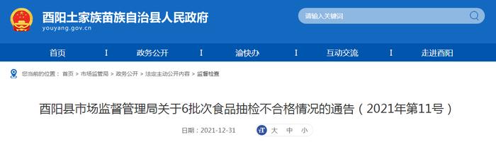 重庆市酉阳县市场监管局关于6批次食品抽检不合格情况的通告（2021年第11号）