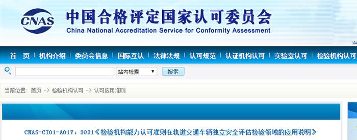 CNAS-CI01-A017：2021《检验机构能力认可准则在轨道交通车辆独立安全评估检验领域的应用说明》