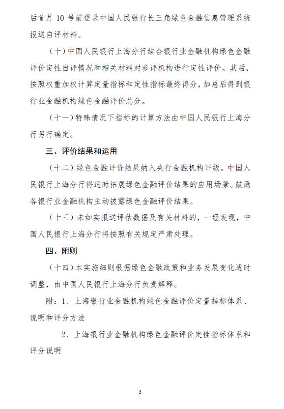 人民银行上海分行印发《上海银行业金融机构绿色金融评价实施细则》