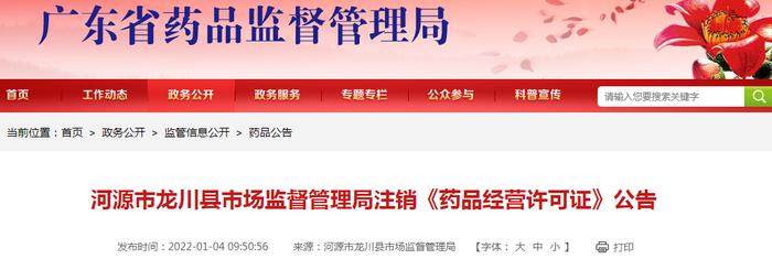 【广东】河源市龙川县田心大参林药店等3家企业《药品经营许可证》已注销