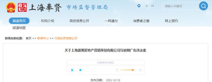 上海源寓房地产营销策划有限公司互联网广告违法案