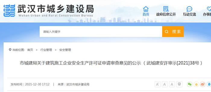武汉市城建局公示建筑施工企业安全生产许可证申请审查意见