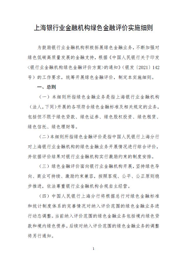 人民银行上海分行印发《上海银行业金融机构绿色金融评价实施细则》