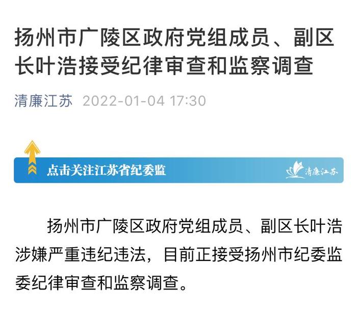 扬州市广陵区政府党组成员、副区长叶浩接受审查调查