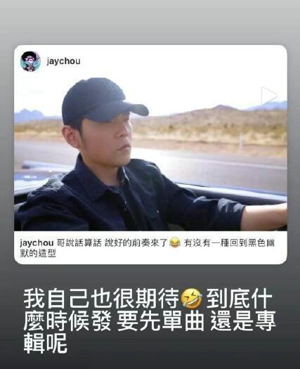 周杰伦分享新歌动态 回应网友催歌：要先单曲还是专辑