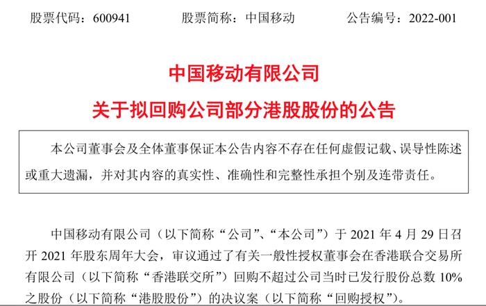 三大运营商齐聚A股！中国移动即将正式登陆沪市，拟回购10%港股股份！