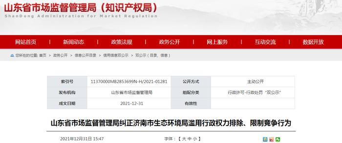 山东省市场监督管理局纠正济南市生态环境局滥用行政权力排除、限制竞争行为