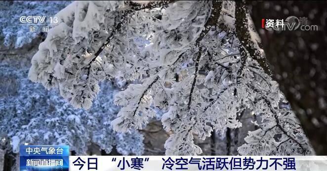 今日 “小寒” 全国大部地区气温将处于接近常年同期到偏高的水平