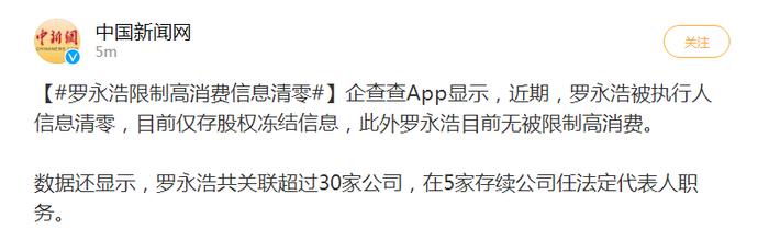 “真还传”大结局？罗永浩被执行人信息清零，限制高消费也解除：还完债还要创业！