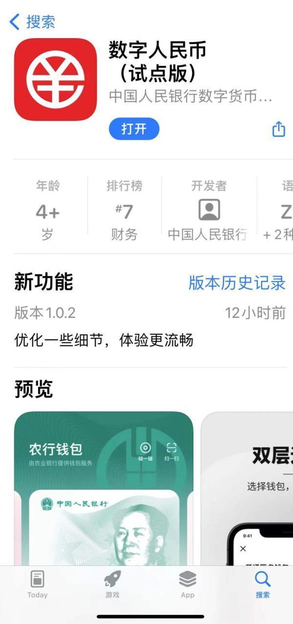 数字人民币APP上架应用商店，你下载了吗？