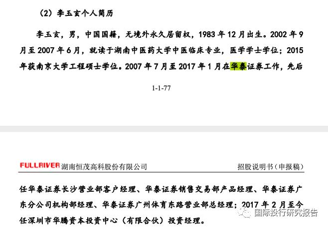 发审委问询湖南恒茂IPO：直指信披躲猫猫，原华泰证券李玉玄在任职期间低价入股信息或有内幕