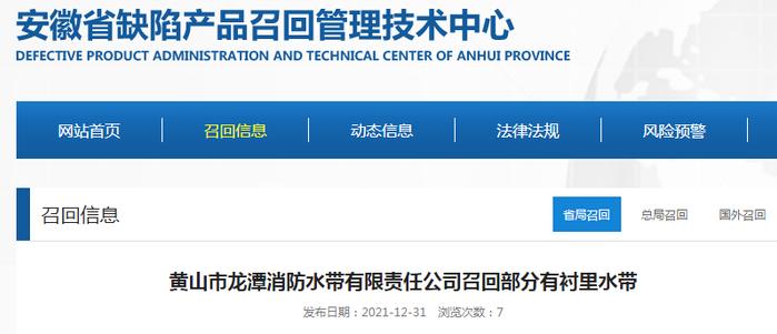 【安徽】黄山市龙潭消防水带有限责任公司召回部分有衬里水带