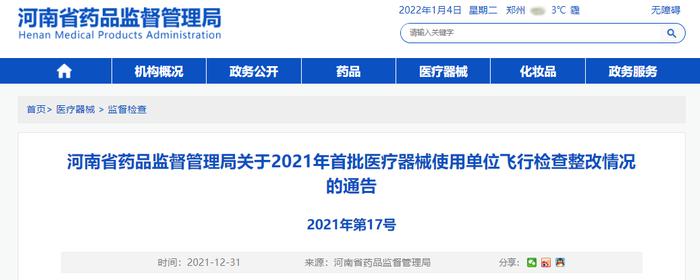 河南省药品监督管理局公布2021年首批医疗器械使用单位飞行检查整改情况