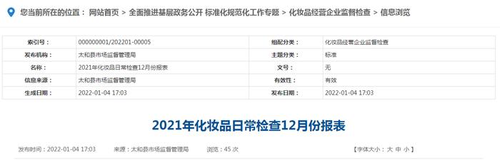 安徽省太和县市场监督管理局发布2021年化妆品日常检查12月份报表