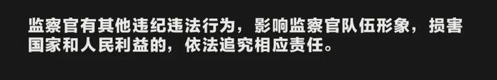 监察官有这些行为的，将受到处理甚至被追究刑事责任