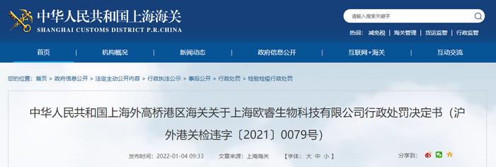 上海外高桥港区海关关于上海欧睿生物科技有限公司行政处罚决定书