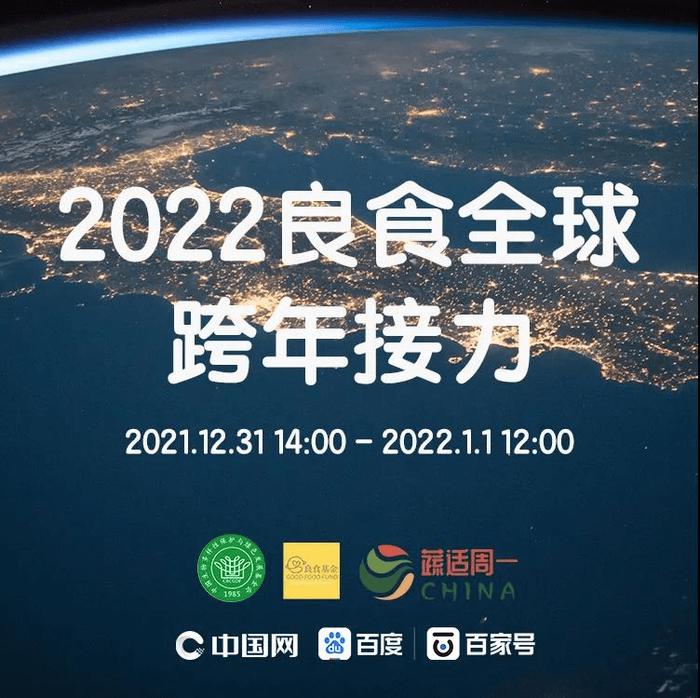 83万人次在线观看“2022良食全球跨年接力”