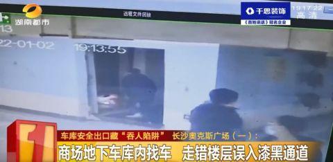 长沙知名商城地下车库安全出口藏“吞人陷阱”！男子掉入反遭物业责怪：谁让你乱跑