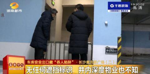 长沙知名商城地下车库安全出口藏“吞人陷阱”！男子掉入反遭物业责怪：谁让你乱跑