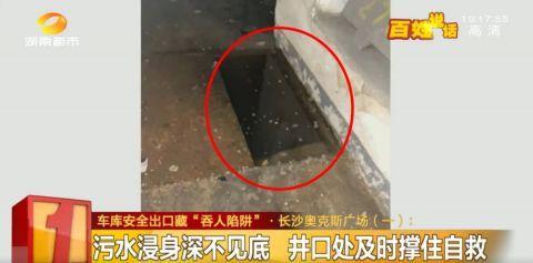 长沙知名商城地下车库安全出口藏“吞人陷阱”！男子掉入反遭物业责怪：谁让你乱跑