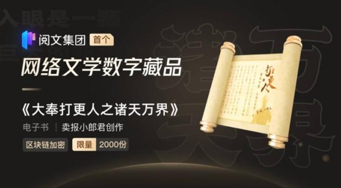 图片、音乐数字藏品之后，网文数字藏品也来了 购买收藏应注意些什么？