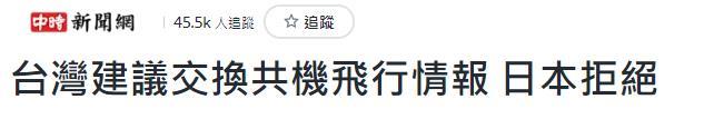 日媒爆料：台当局曾提议共享解放军军机情报 日本只读不回网友嘲讽迭起