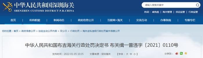 布吉海关关于福建省三誉国际贸易有限公司行政处罚决定书 布关缉一普违字〔2021〕0110号