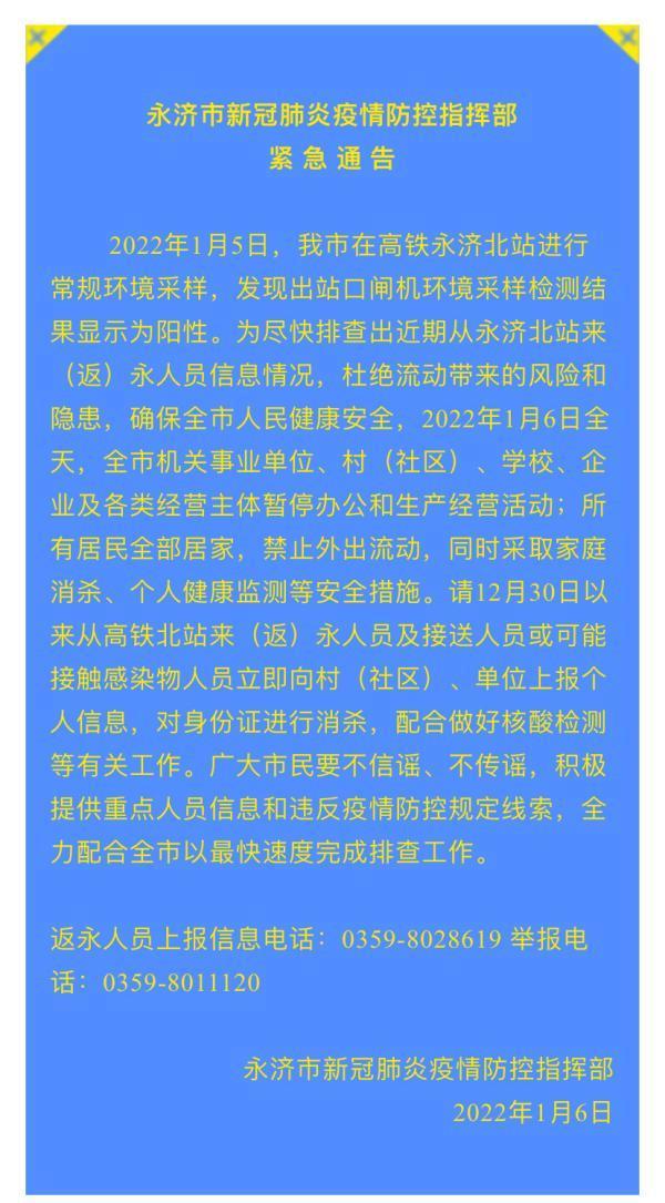 山西永济高铁北站出站口闸机环境采样检测结果为阳性，全市所有居民居家