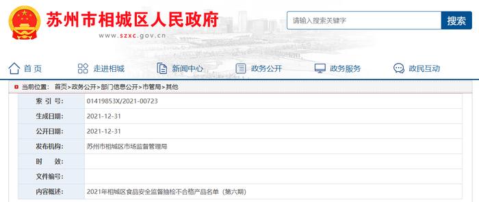 2021年苏州市相城区食品安全监督抽检不合格产品名单（第六期）