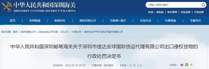 深圳邮局海关关于深圳市信达全球国际货运代理有限公司出口侵权货物的行政处罚决定书