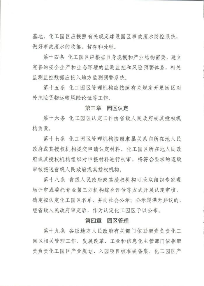 六部委联合发文！事关化工园区建设标准和认定管理