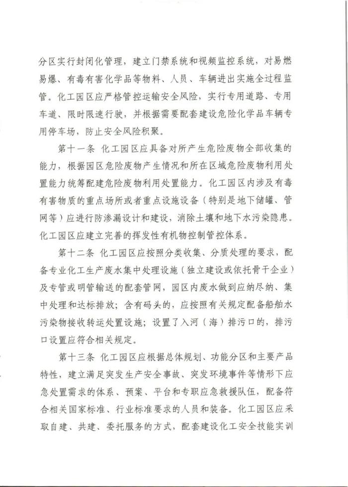 六部委联合发文！事关化工园区建设标准和认定管理