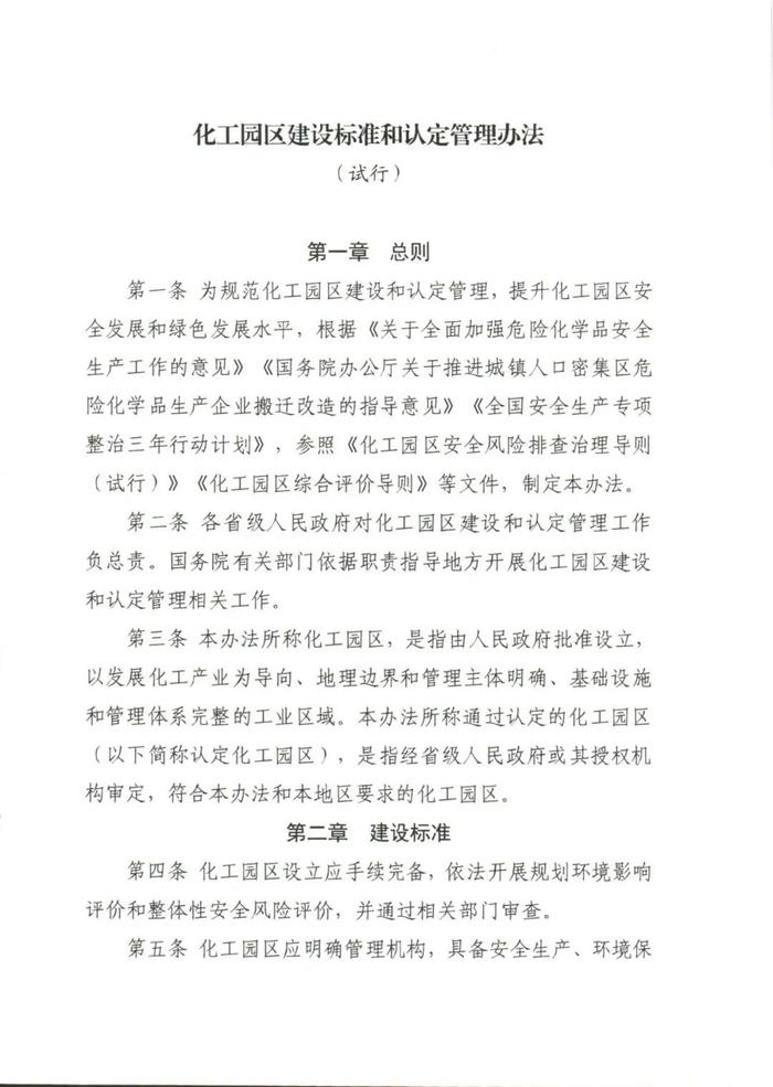 六部委联合发文！事关化工园区建设标准和认定管理