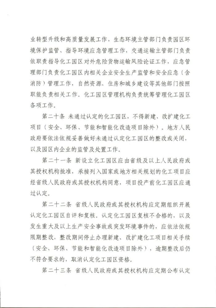 六部委联合发文！事关化工园区建设标准和认定管理