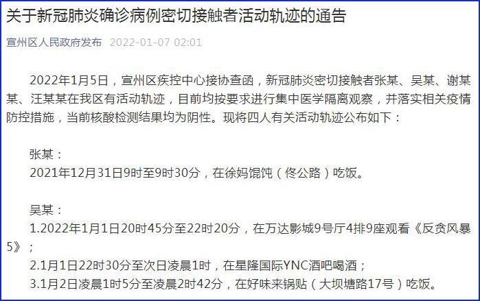 安徽宣城公布4名密接者在宣州区活动轨迹 涉电影院、饭店等