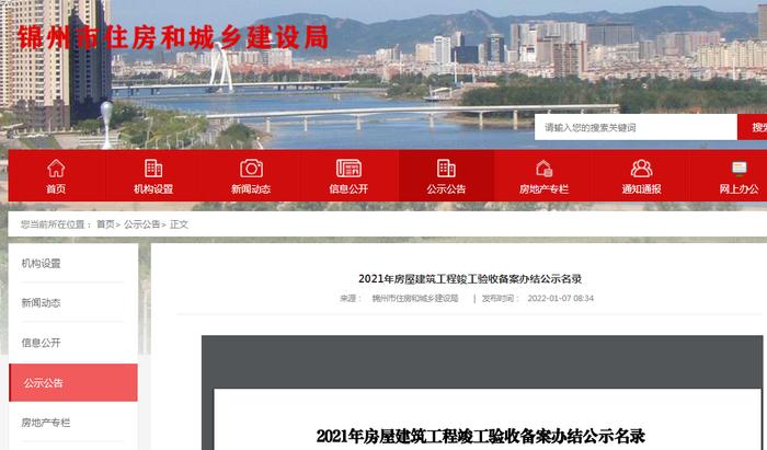 2021年锦州市房屋建筑工程竣工验收备案办结名录公示