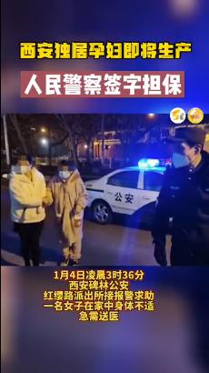 独居孕妇深夜临盆，警察签字担保住院！刚刚，西安明确：不得以48小时核酸证明限制接诊