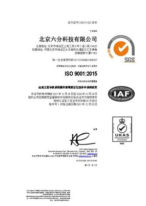 六分科技顺利通过ISO9001质量管理体系认证