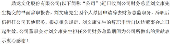 鼎龙文化财务总监刘文康辞职 方芳接任 第三季度公司亏损2163.96万