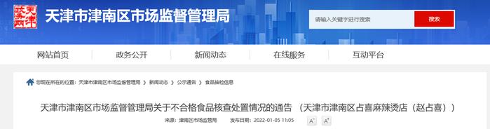 天津市津南区市场监督管理局公布天津市津南区占喜麻辣烫店不合格餐具核查处置情况