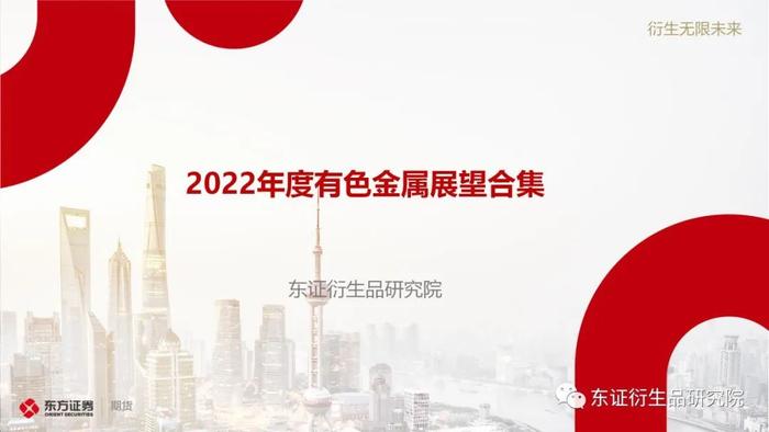 【东证衍生品研究院】2022年有色金属展望合集