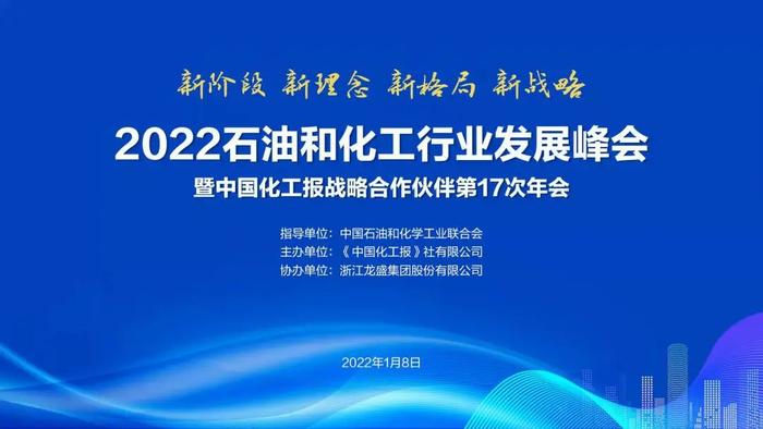 2022年行业怎么干，权威分析来了！2022石油和化工行业发展峰会1月8日精彩呈现！