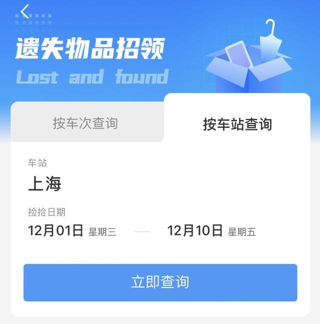 铁路乘车物品遗失怎么办？12306自助查询、自动匹配可找回