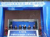 与上海交大合作，宁德时代未来能源研究院正式成立