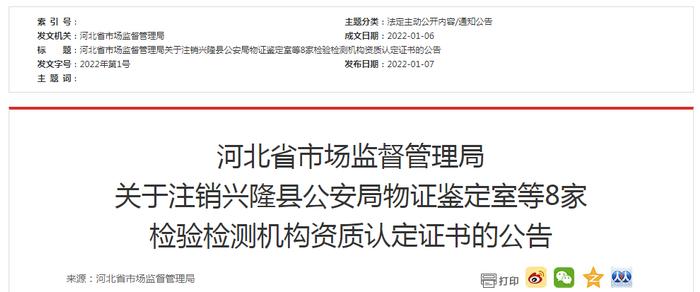 河北省市场监管局关于注销兴隆县公安局物证鉴定室等8家检验检测机构资质认定证书的公告