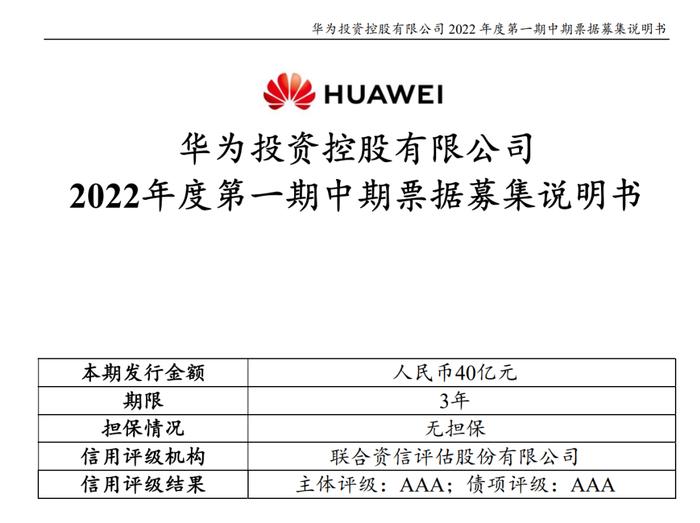 华为启动了新一期发债，募资40亿！管理层也有调整！