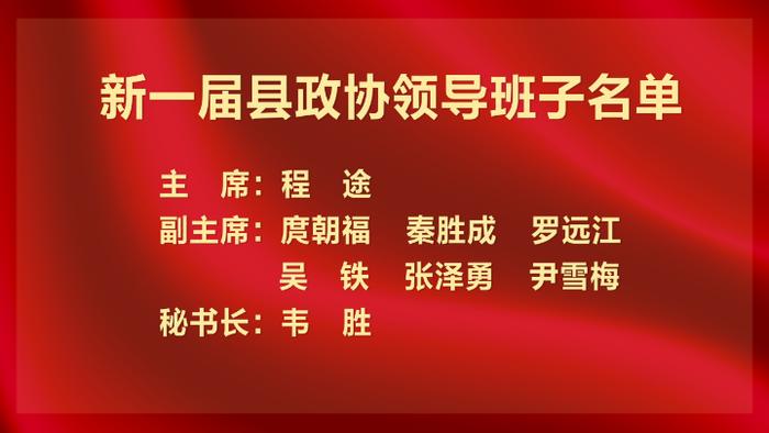 新一届彭水自治县政协领导班子选举产生