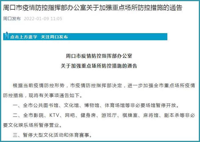 河南周口：全市公共图书馆、博物馆、体育场馆等非必要场馆暂停开放