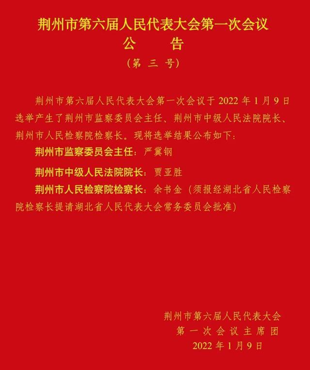 严冀钢当选市监察委员会主任，贾亚胜当选市中级人民法院院长，余书金当选市人民检察院检察长